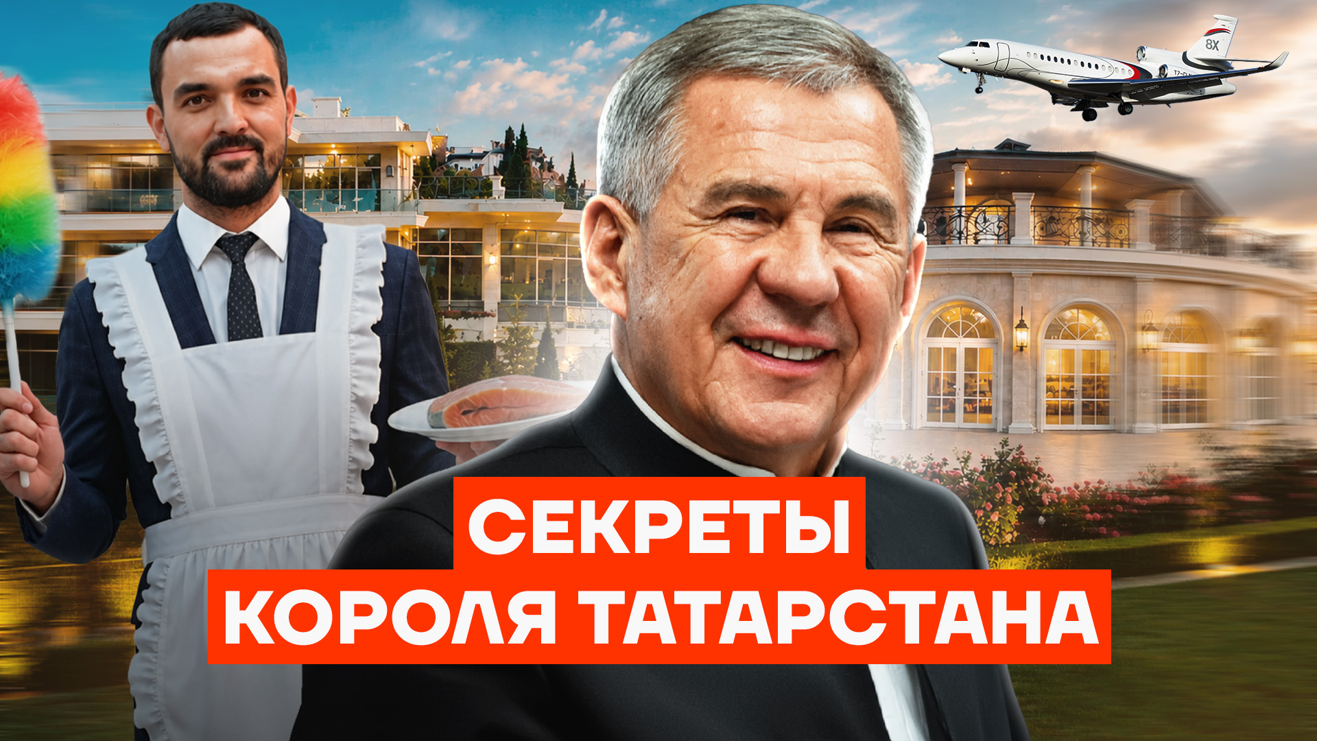 Секреты короля Татарстана